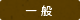 一般