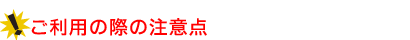 ご利用の際の注意点