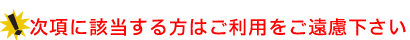 次項に該当する方はご利用をご遠慮下さい