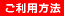 ご利用方法