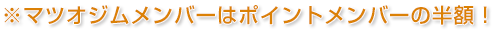 マツオジムメンバー