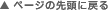 ページの先頭に戻る